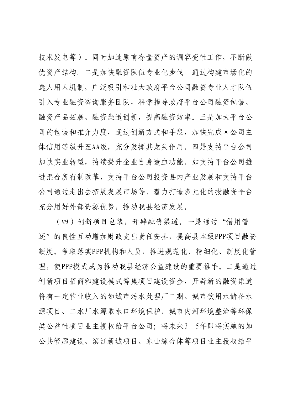 构建现代投融资工作新体系研讨发言.doc，第3页预览