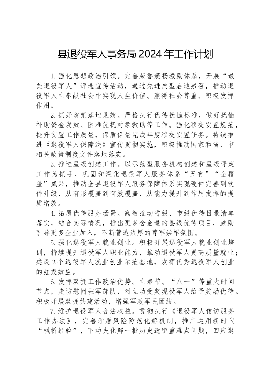 县退役军人事务局2024年工作计划.docx，第1页预览