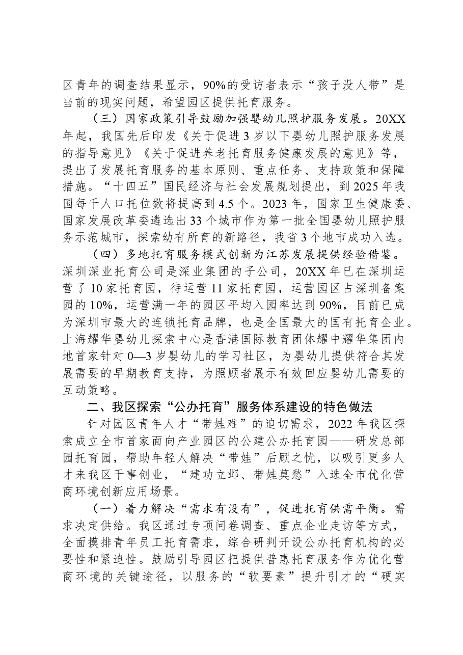 关于全区普惠托幼工作进展情况的调研报告.docx,第2页预览
