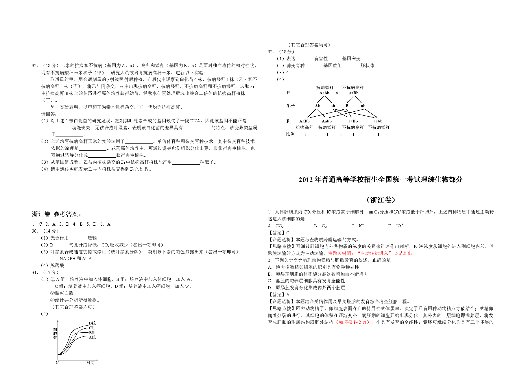 2012年浙江省高考生物(含解析版).docx,第2页预览