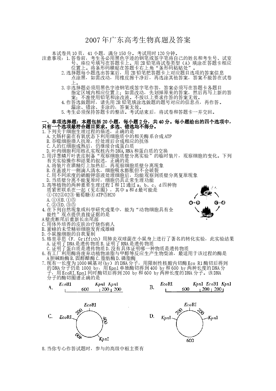 2007年广东高考生物真题及答案.doc,第1页预览