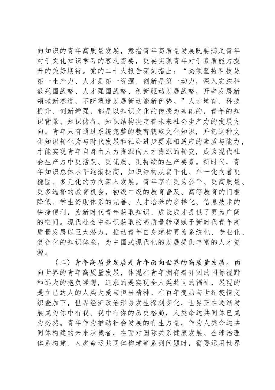 专题党课：以高质量的青年发展工作，奋力回答好时代重大课题.docx，第2页预览