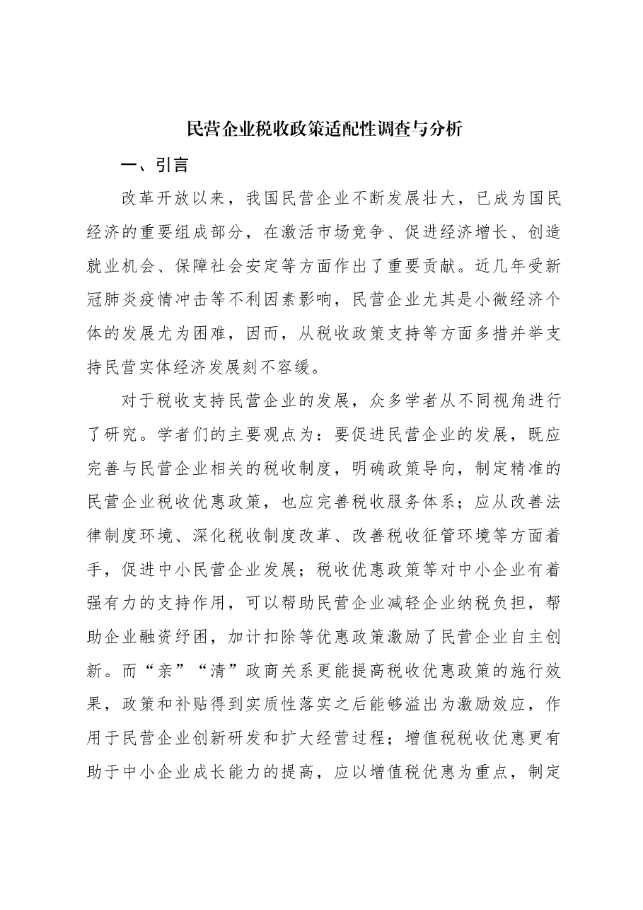 (2篇)民营企业税收政策适配性调查与分析报告.docx,第2页预览