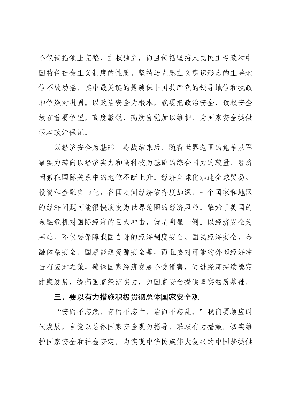 2024年中心组：学习《总体国家安全观学习纲要》 的交流发言.docx，第4页预览