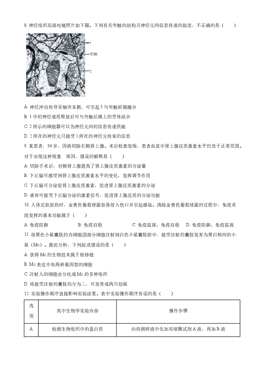 精品解析:2022年新高考北京生物高考真题(原卷版).docx,第3页预览