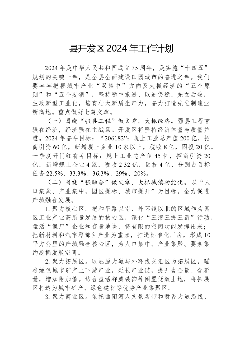 县开发区2024年工作计划.docx,第1页预览