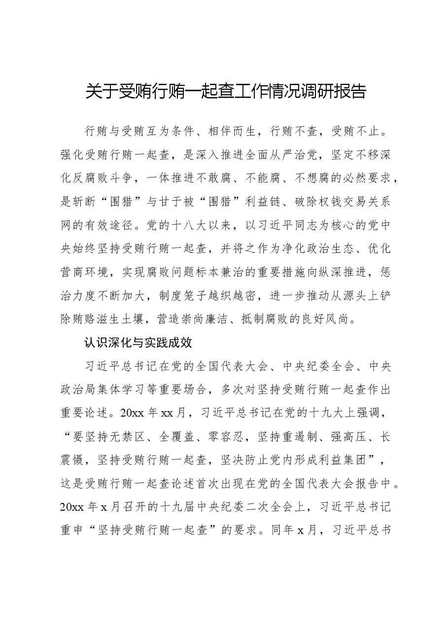 关于受贿行贿一起查工作情况调研报告.docx,第1页预览