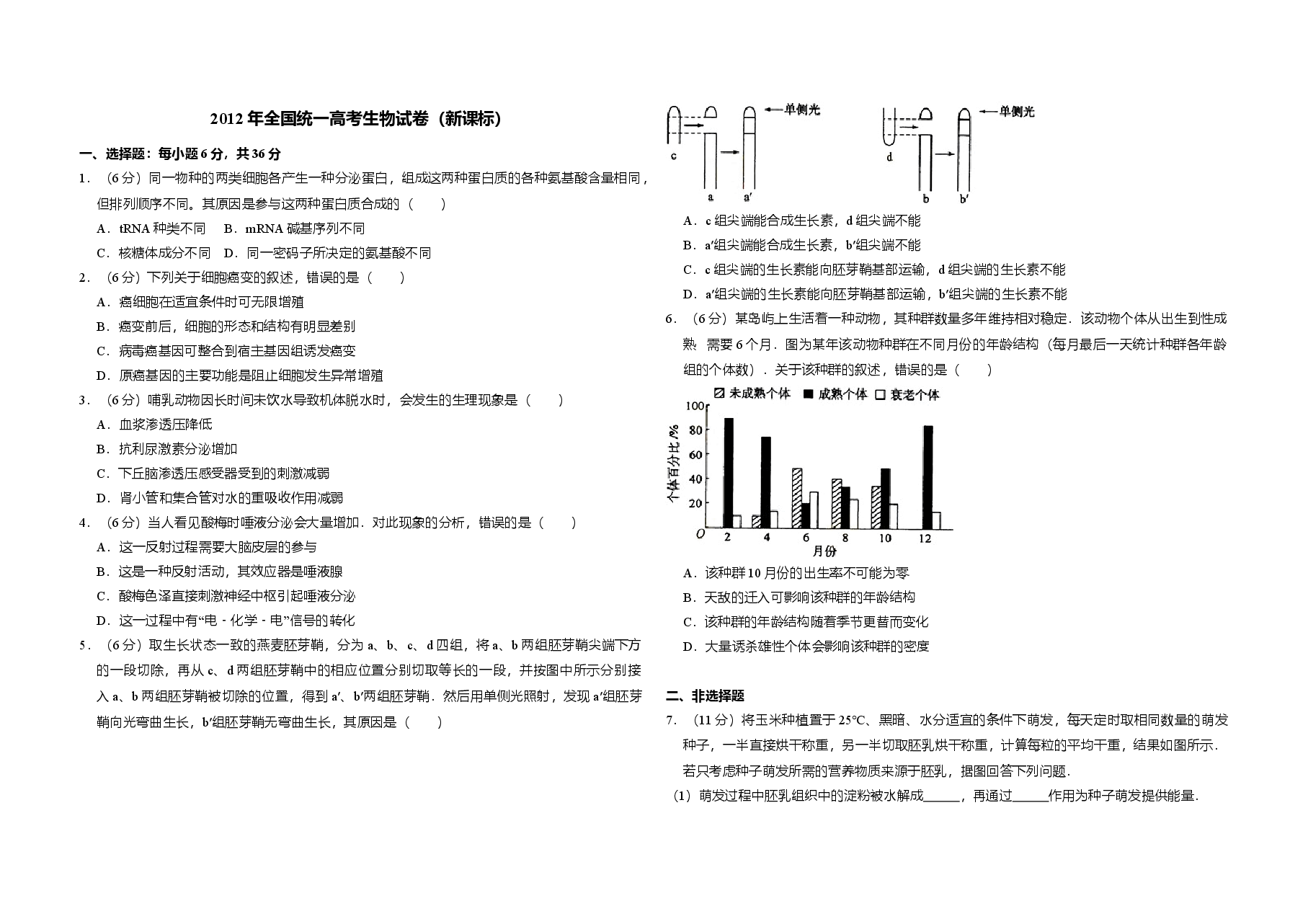 2012年全国统一高考生物试卷(新课标)(含解析版).doc,第1页预览