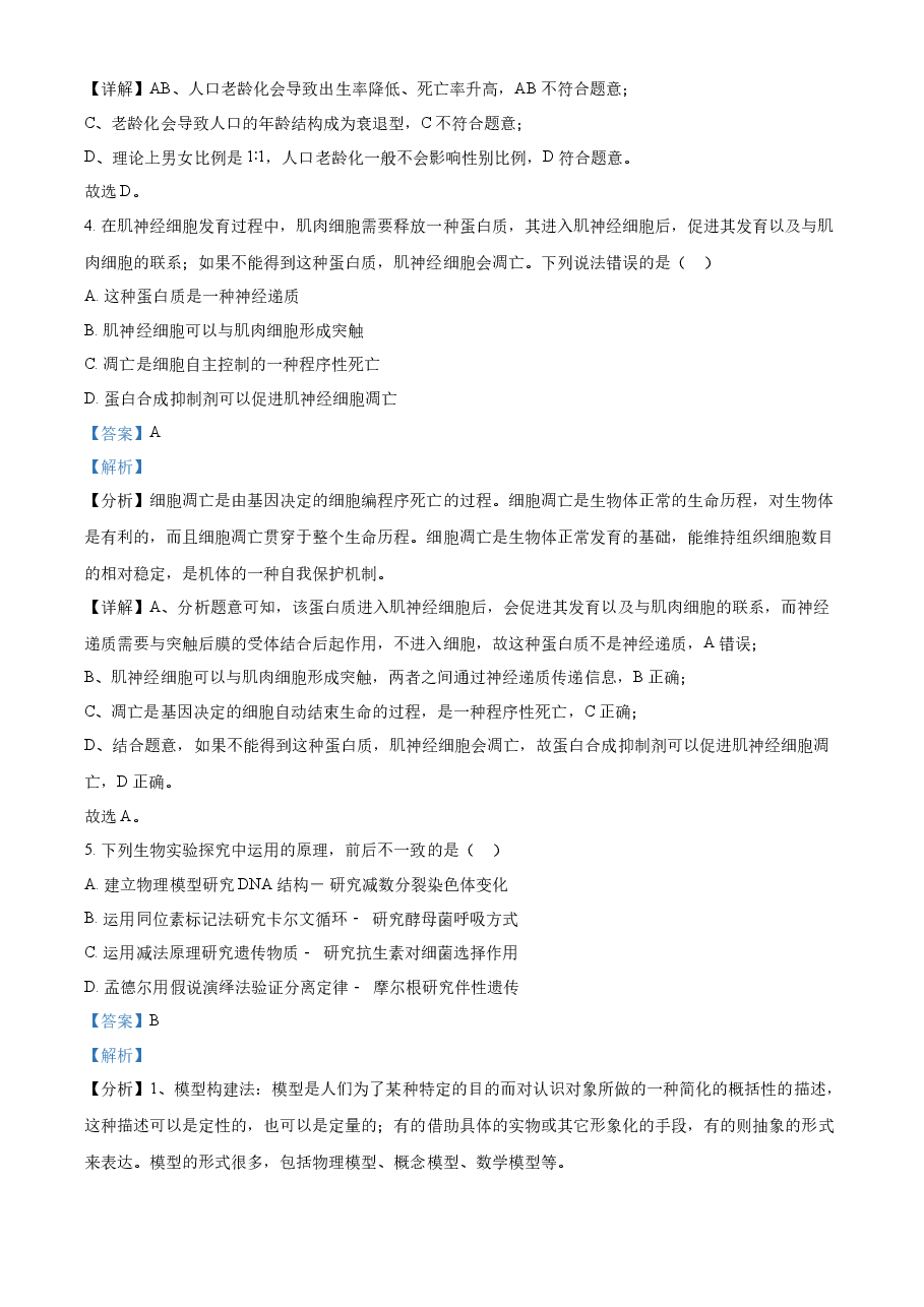 精品解析:2023年新教材天津高考生物真题(解析版).docx,第2页预览
