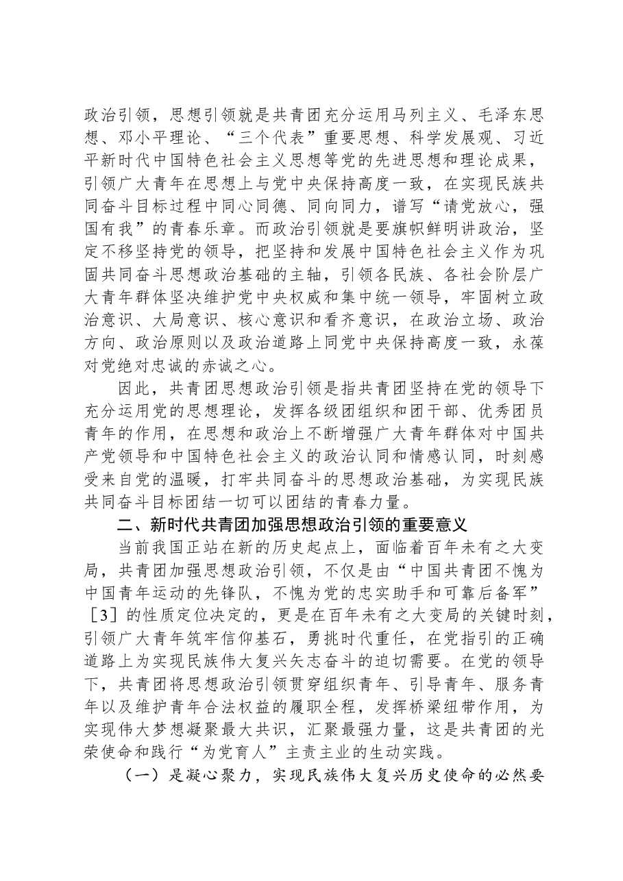 党课:加强共青团思想政治引领,培育堪当民族复兴重任的时代新人.docx,第3页预览