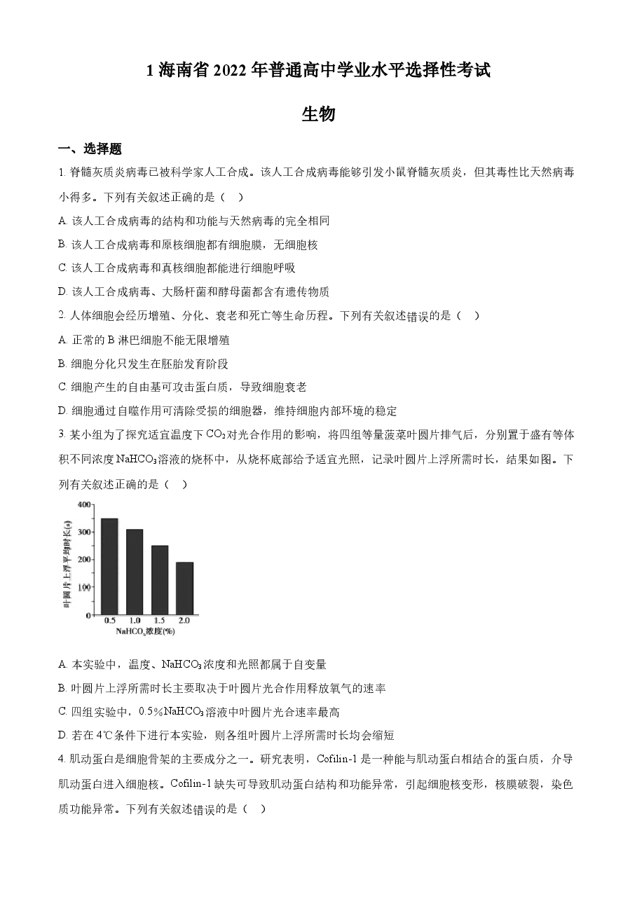 精品解析：2022年新教材海南生物高考真题（原卷版）.docx，第1页预览