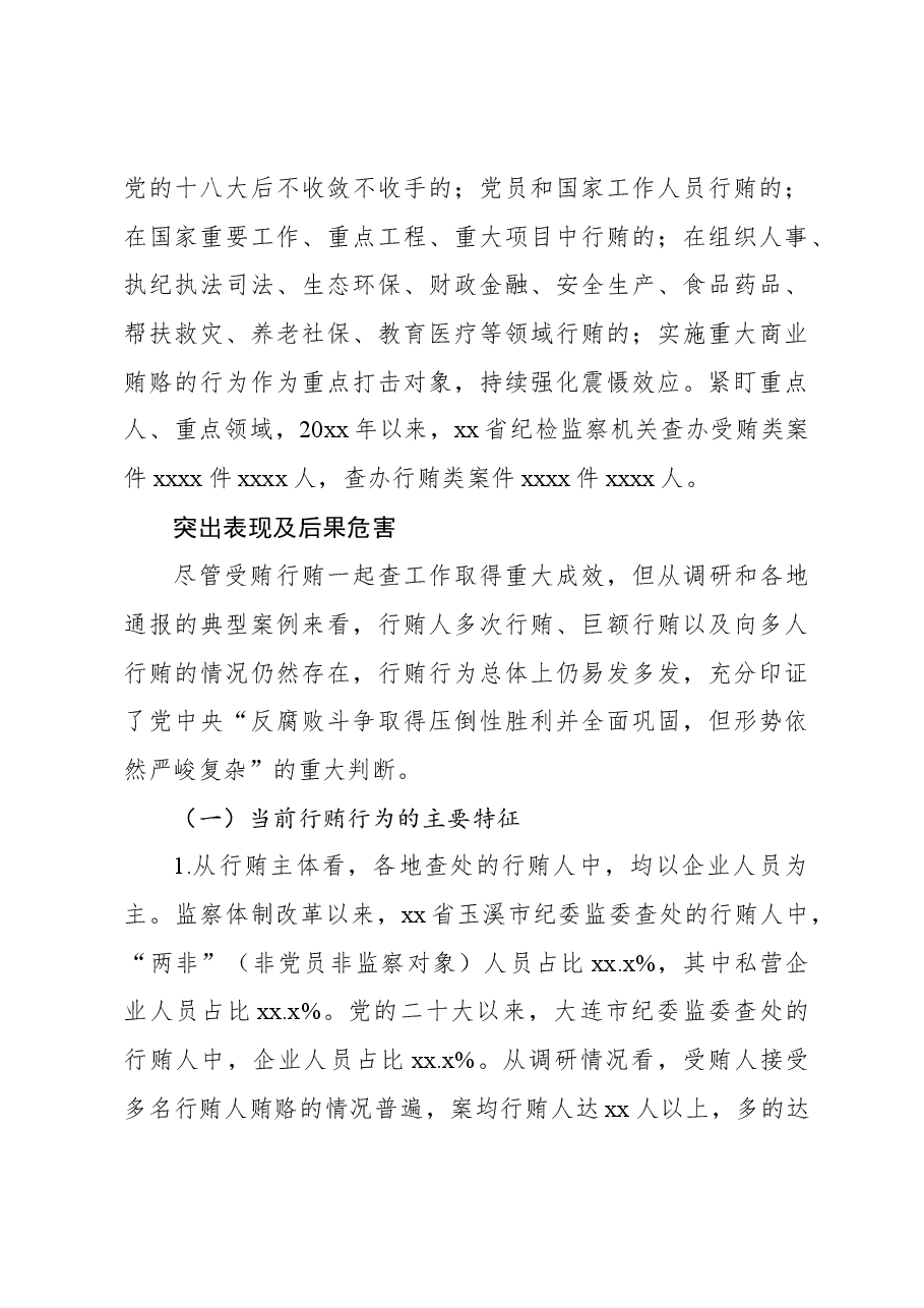 关于受贿行贿一起查工作情况调研报告.docx,第4页预览