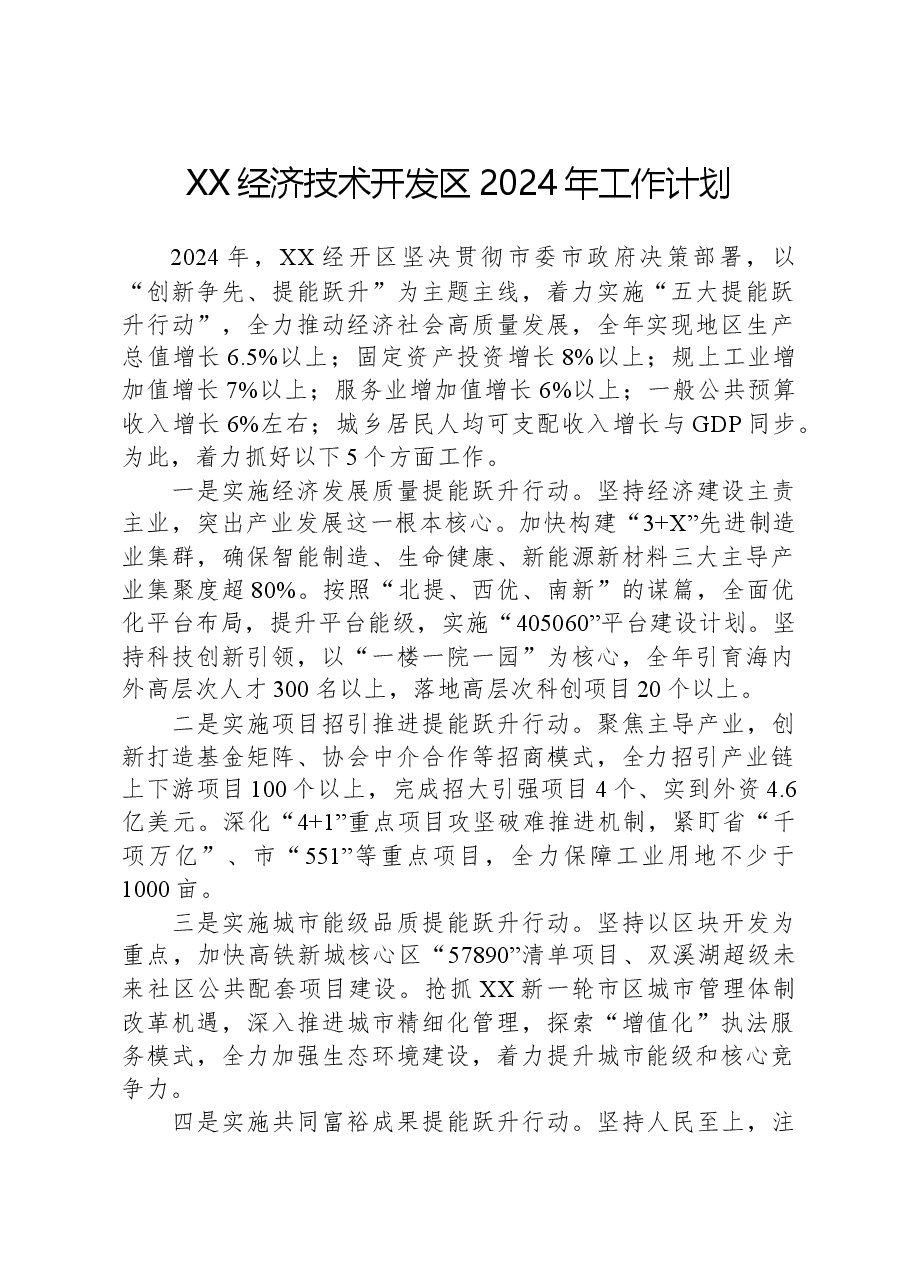 XX经济技术开发区2024年工作计划.docx,第1页预览