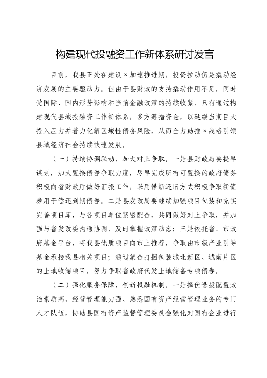构建现代投融资工作新体系研讨发言.doc，第1页预览