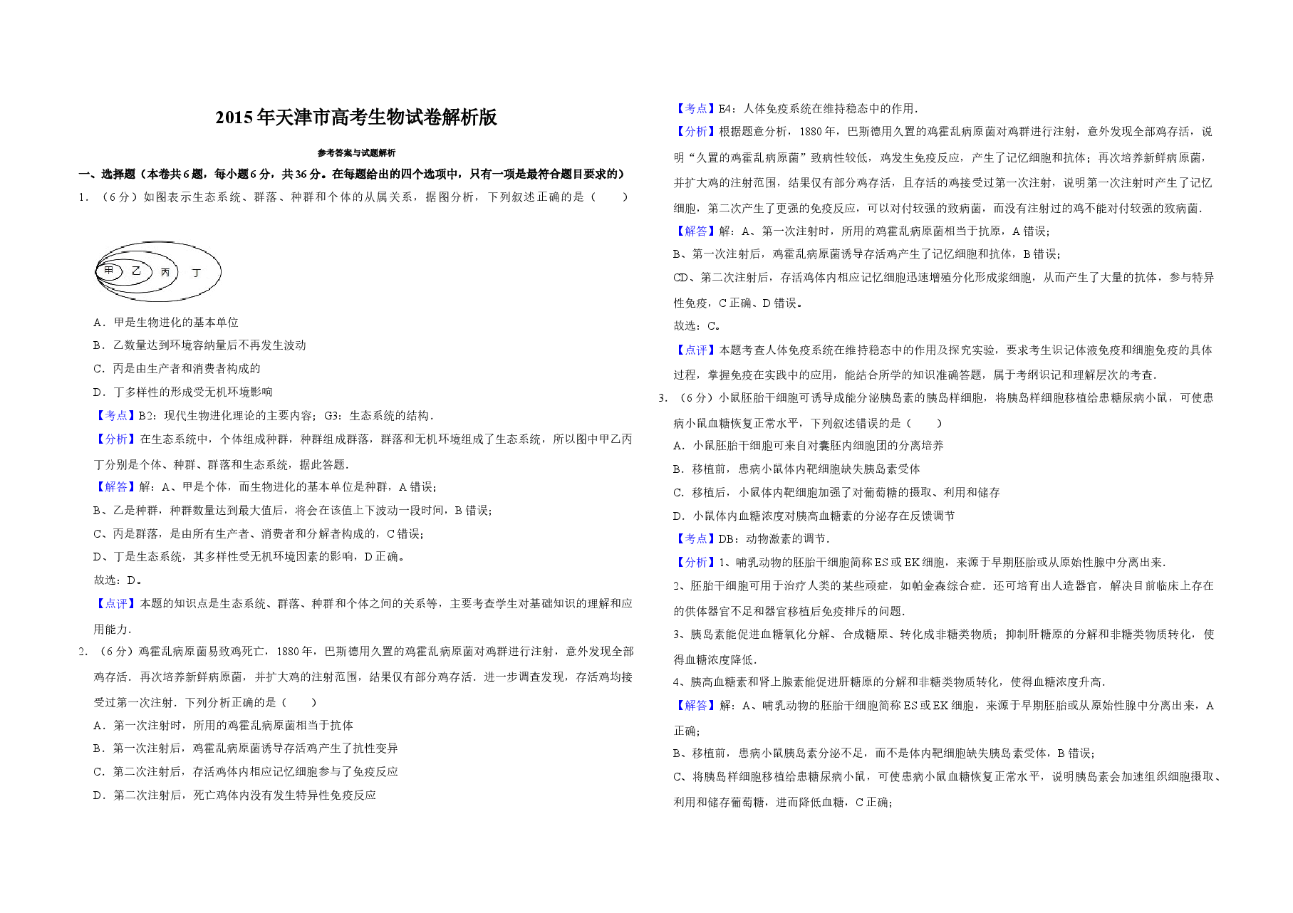 2015年天津市高考生物试卷解析版 .doc,第1页预览
