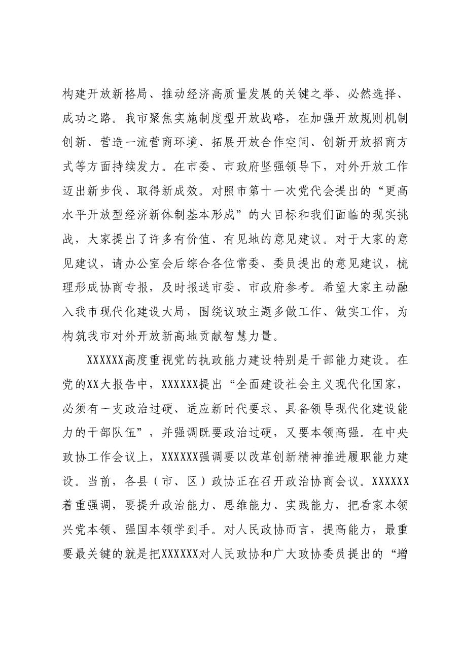 在2024年政协常委会上的讲话.docx，第2页预览