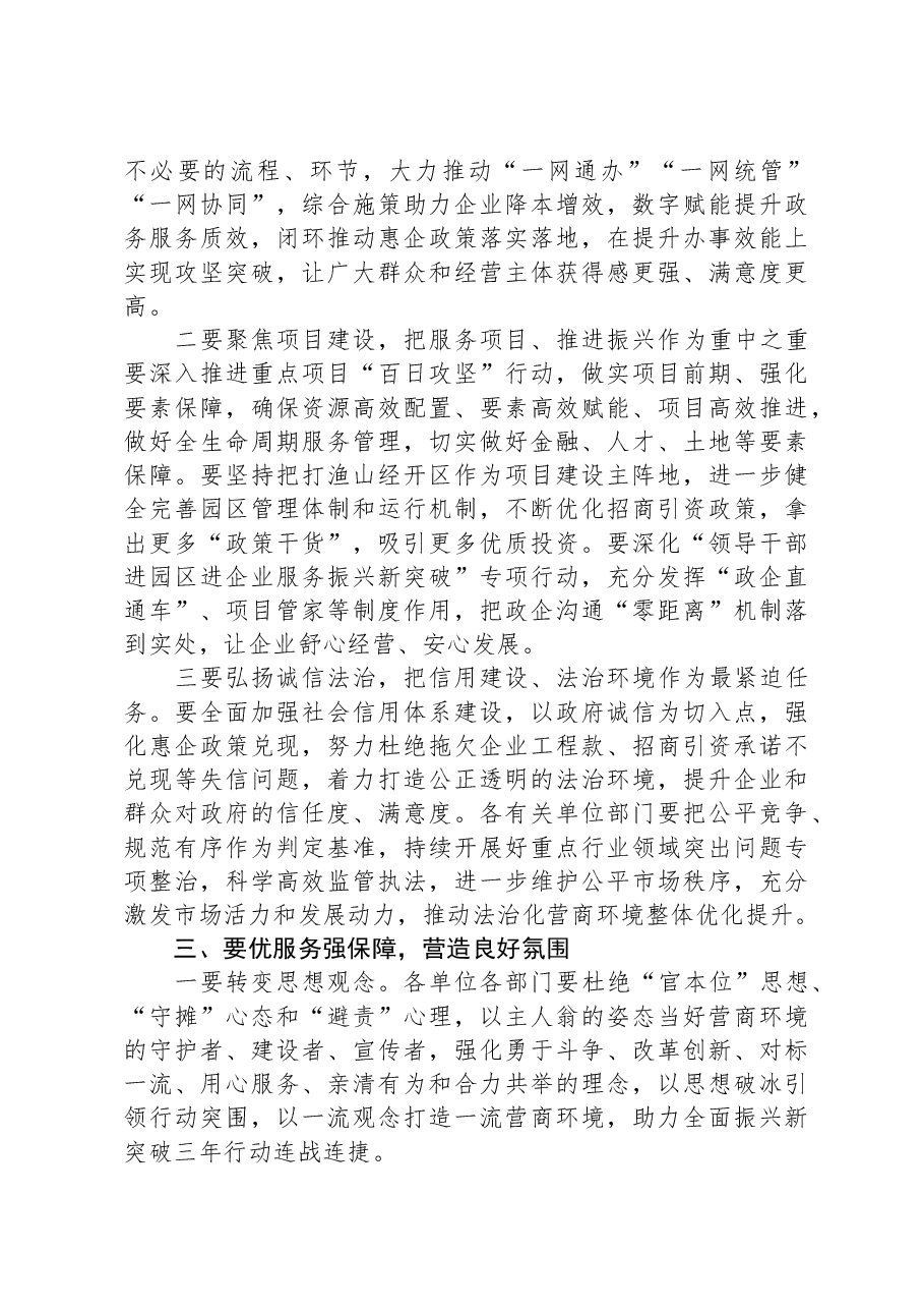 在2024年全区营商环境大会上的主持讲话.docx,第3页预览