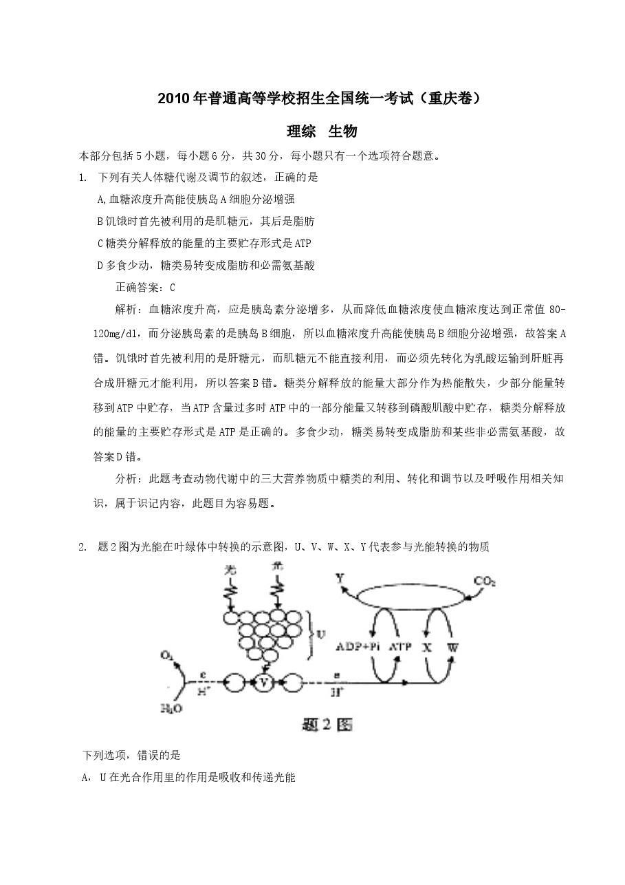 2010年高考重庆高考理综生物试题含答案word版.doc,第1页预览