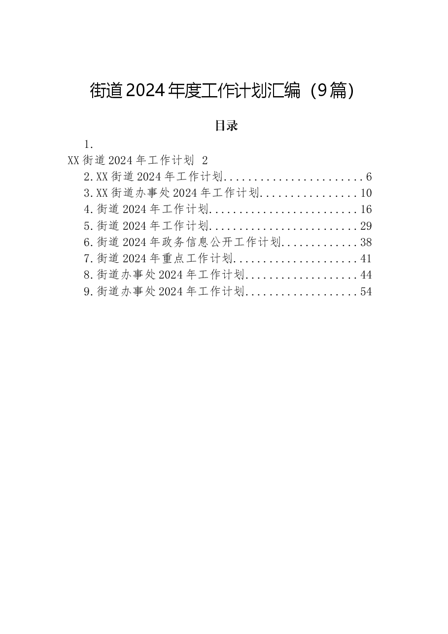 (9篇)街道2024年度工作计划汇编.docx,第1页预览