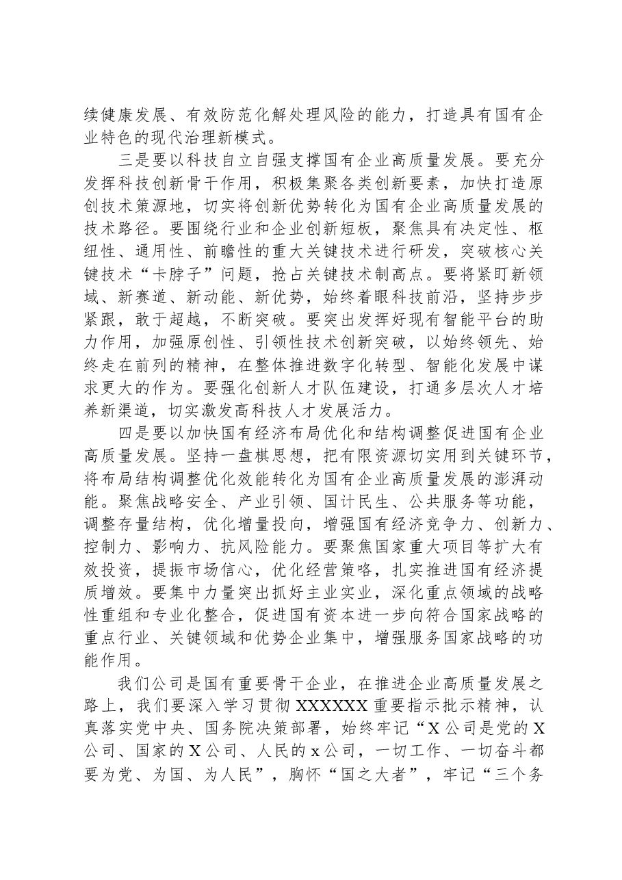 推进国有经济和国有企业高质量发展学习研讨发言材料.docx,第4页预览