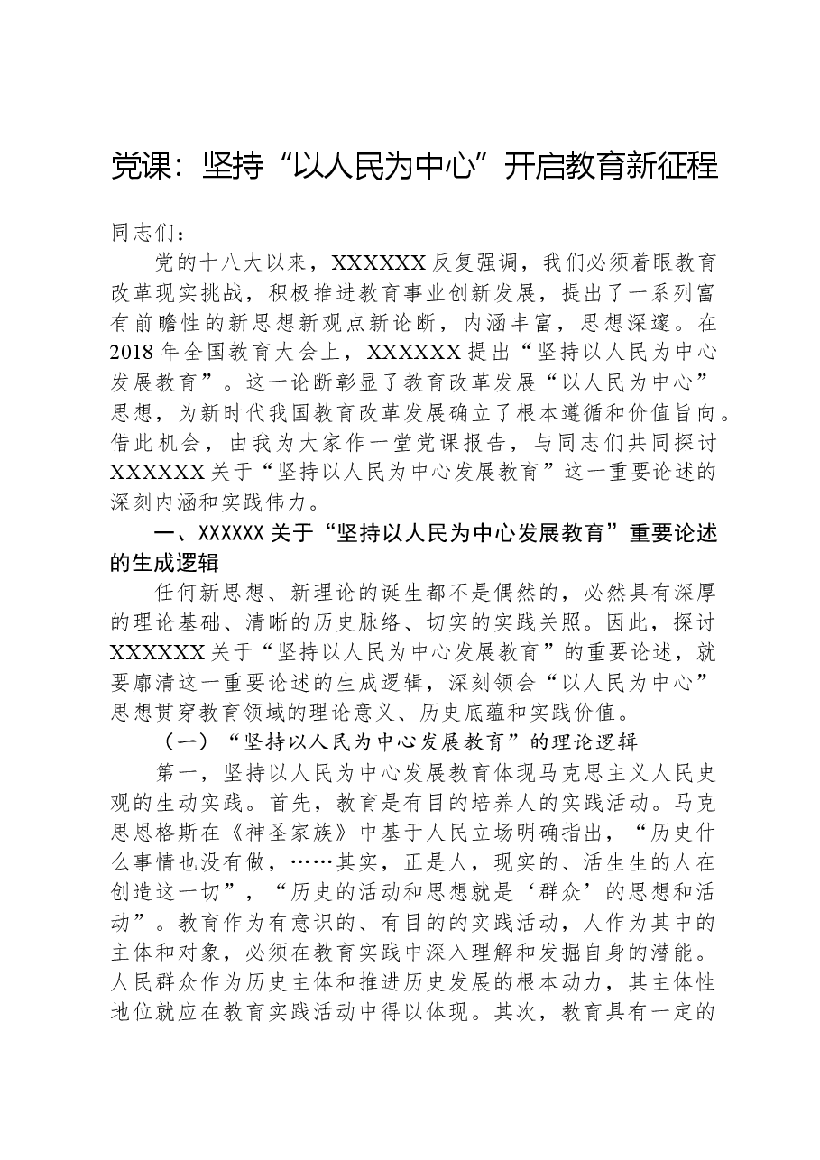 党课:坚持“以人民为中心”开启教育新征程.docx,第1页预览