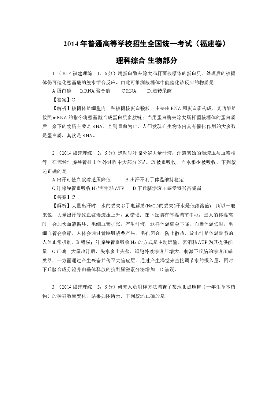 2014年福建高考生物真题及答案.doc，第1页预览