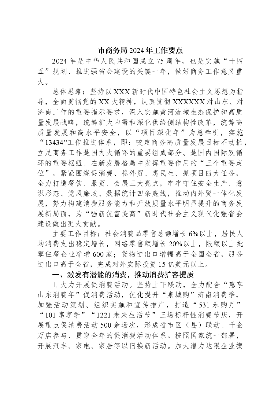 (2篇)市商务局2024年工作要点汇编.docx,第2页预览