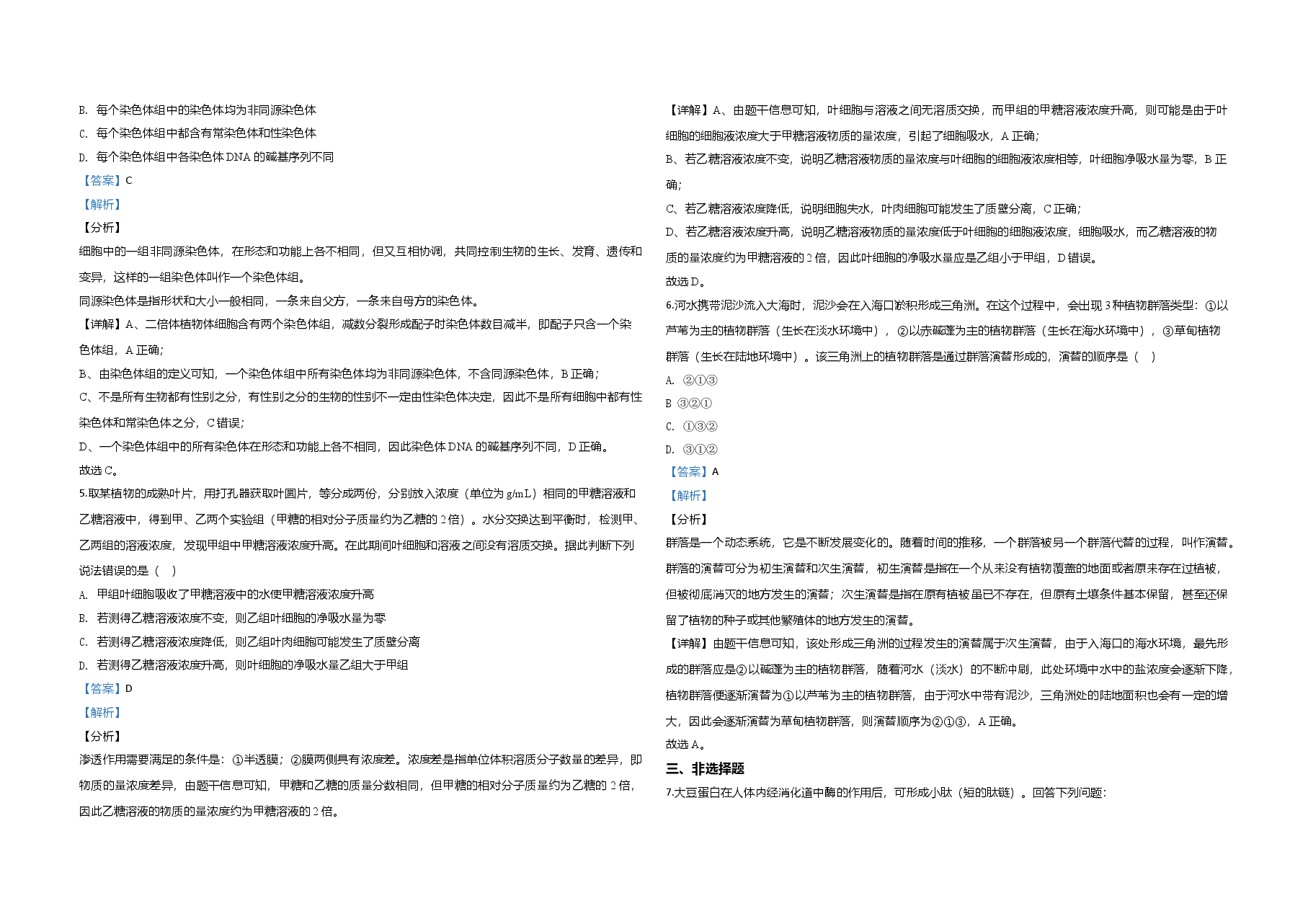 2020年全国统一高考生物试卷(新课标ⅱ)(含解析版).doc,第2页预览
