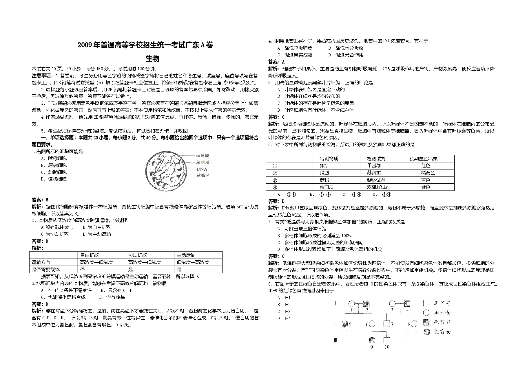 2009年广东高考生物试题及答案.doc,第1页预览