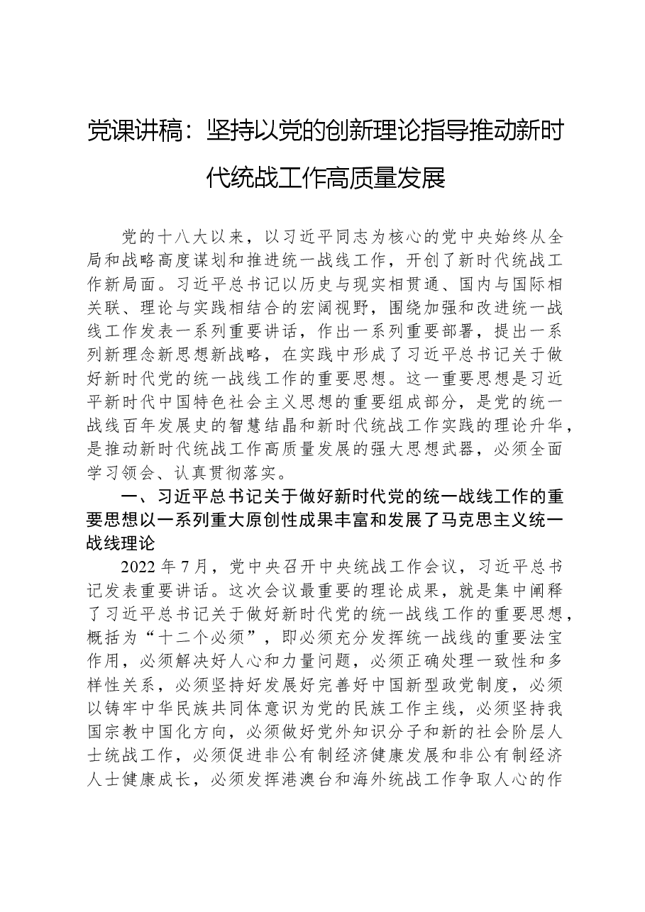 党课讲稿：坚持以党的创新理论指导推动新时代统战工作高质量发展.docx，第1页预览