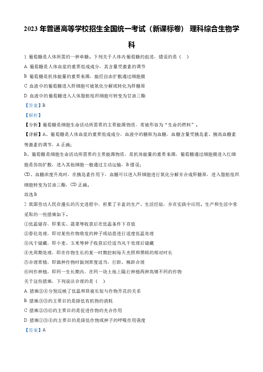 精品解析:23年五省新课标高考真题理综-生物试题(解析版).docx,第1页预览