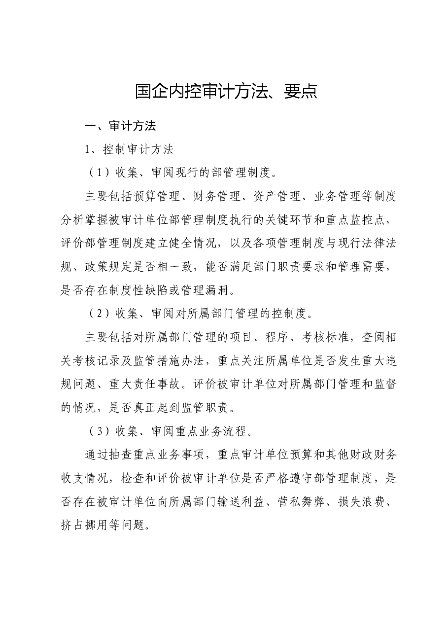 国企内控审计方法、要点.doc,第1页预览