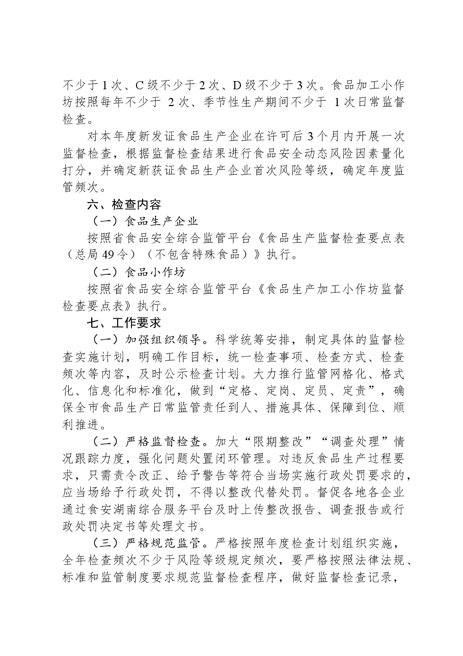 2024年全市食品生产监督检查工作计划.docx,第3页预览