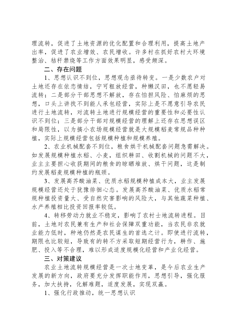 土地流转和规模经营情况调研报告.docx,第2页预览