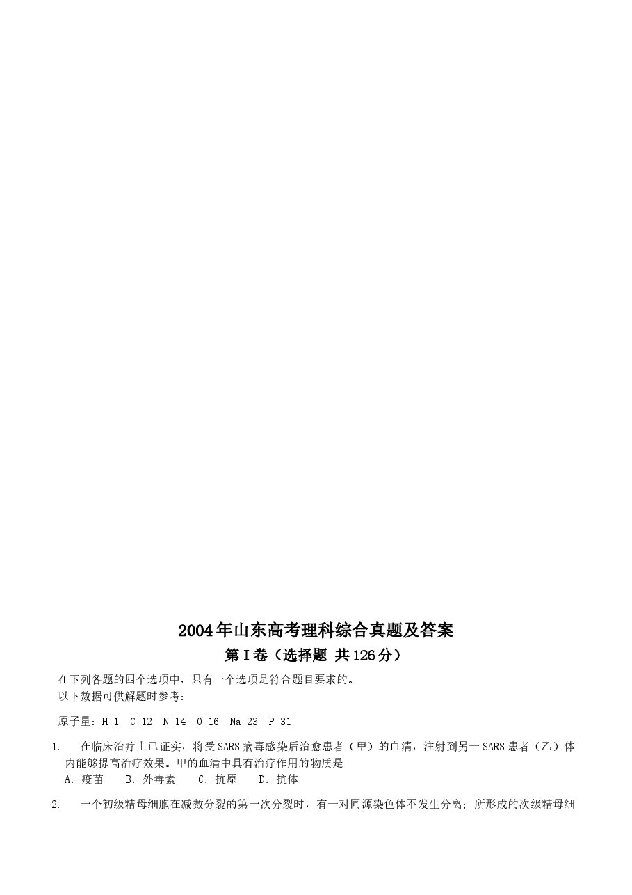 2004年山东高考理科综合真题及答案.doc,第1页预览