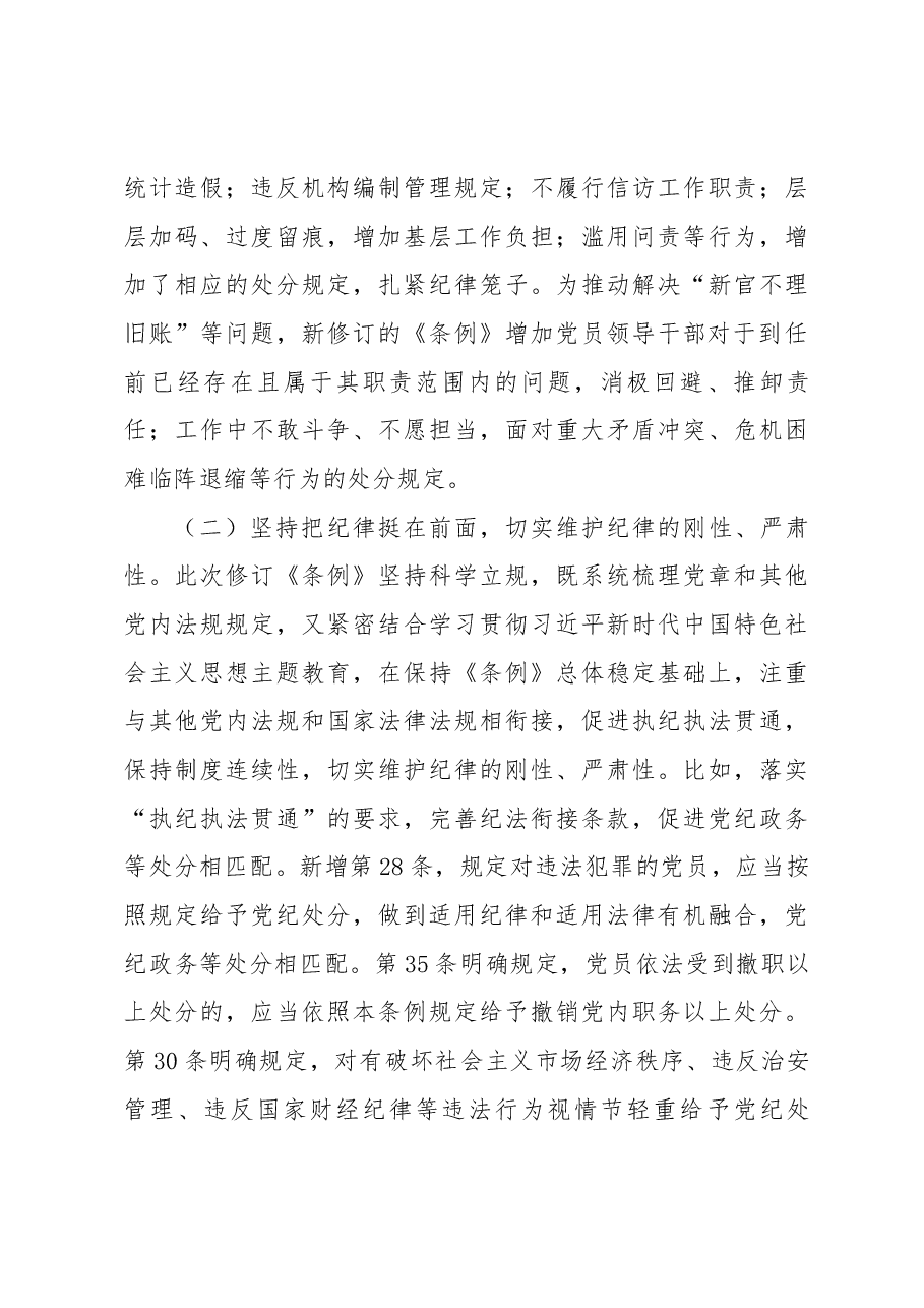 专题辅导党课:深入学习贯彻新修订《中国共产党纪律处分条例》,坚定不移把纪律挺在前面,以铁的纪律推动全面从严治党向纵深发展.docx,第3页预览