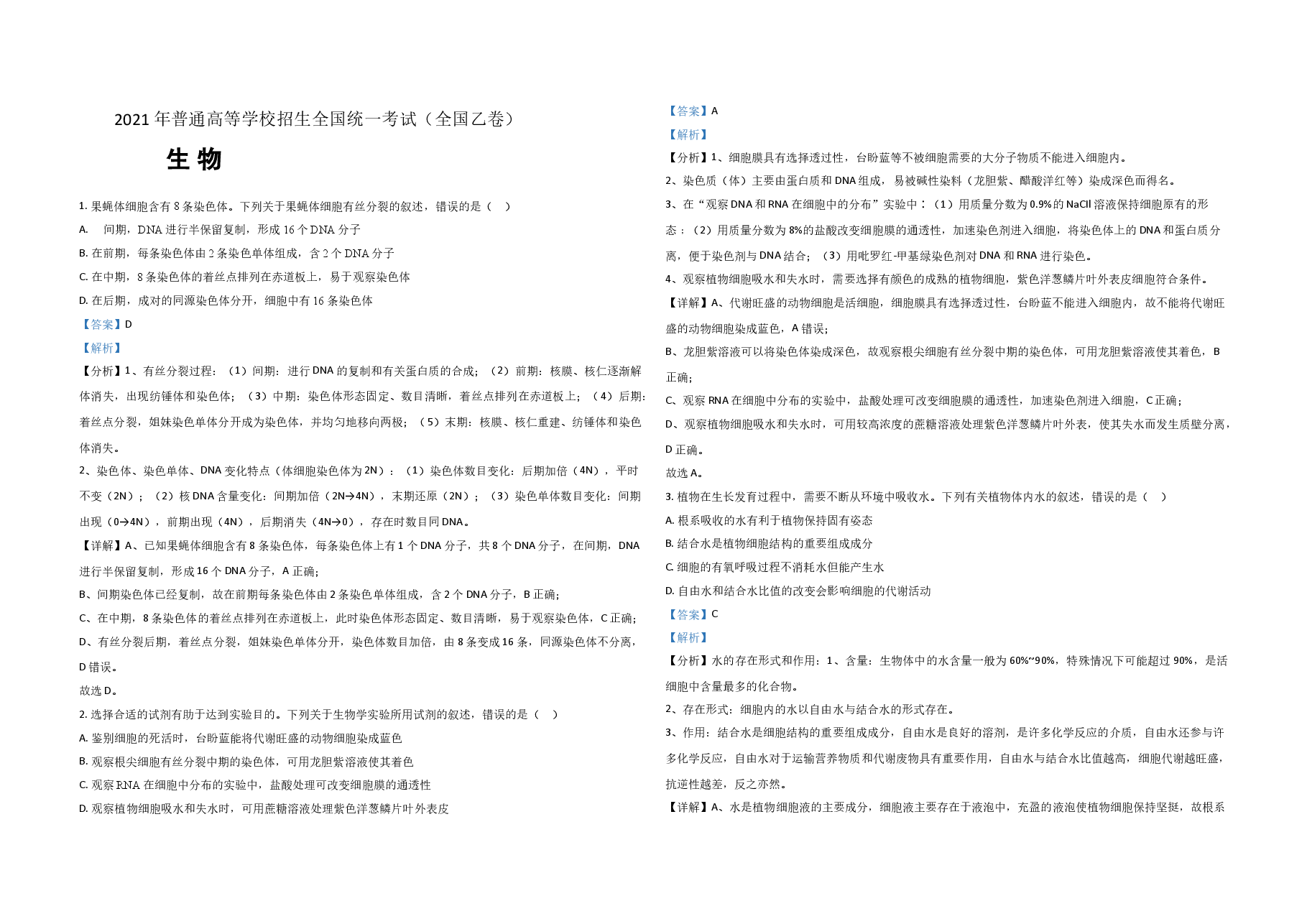 2021年全国统一高考生物试卷(新课标ⅱ)(含解析版).doc,第1页预览