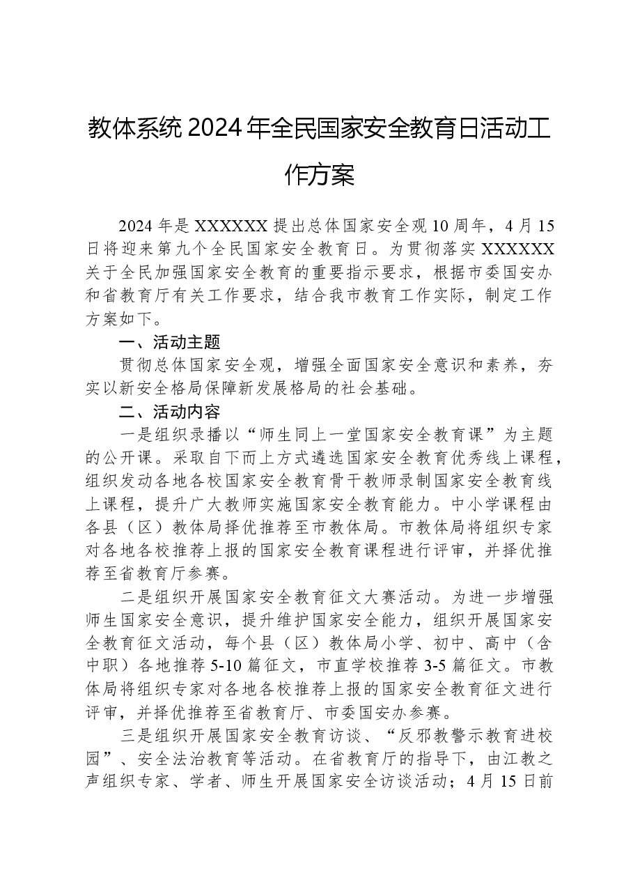 教体系统2024年全民国家安全教育日活动工作方案.docx,第1页预览
