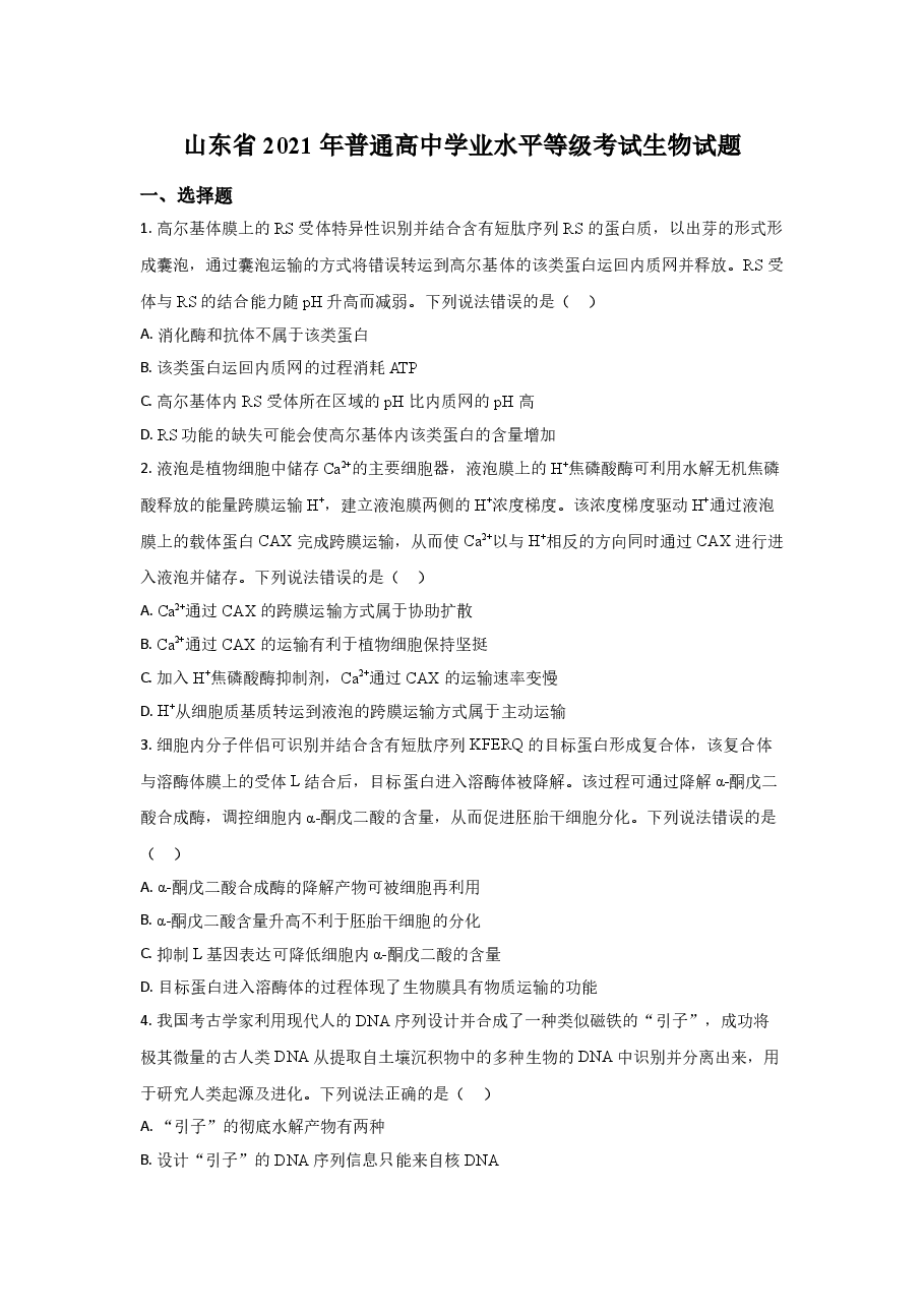 2021年高考真题生物(山东卷)(原卷版).doc,第1页预览