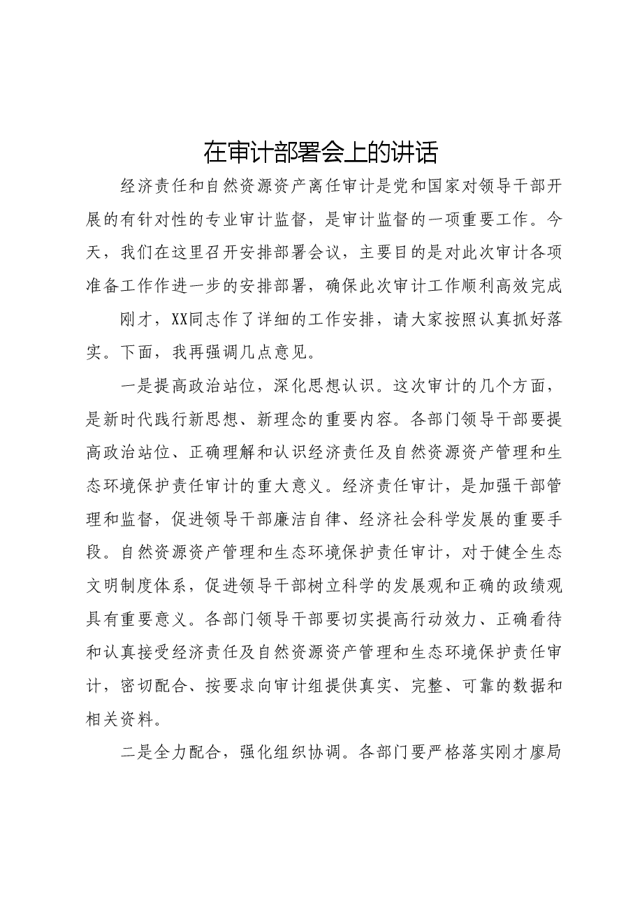 在审计部署会上的讲话.docx,第1页预览