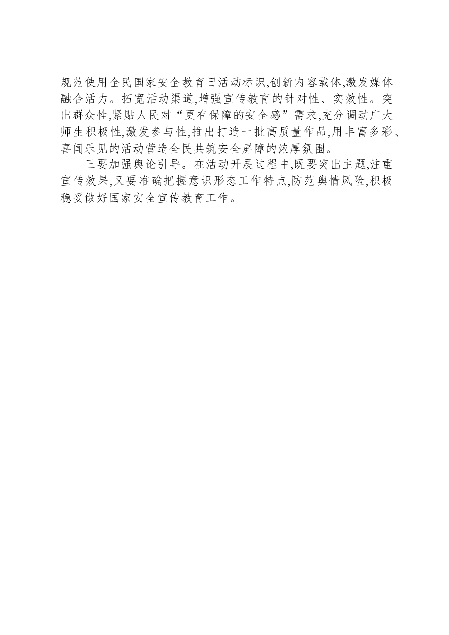 教体系统2024年全民国家安全教育日活动工作方案.docx,第3页预览