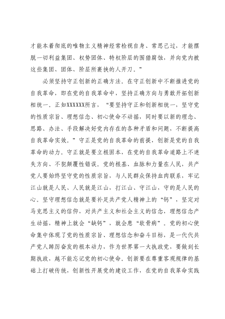 中心组发言:牢牢把握“六个必须坚持” 学深悟透习近平总书记关于党的自我革命的重要思想.docx,第4页预览