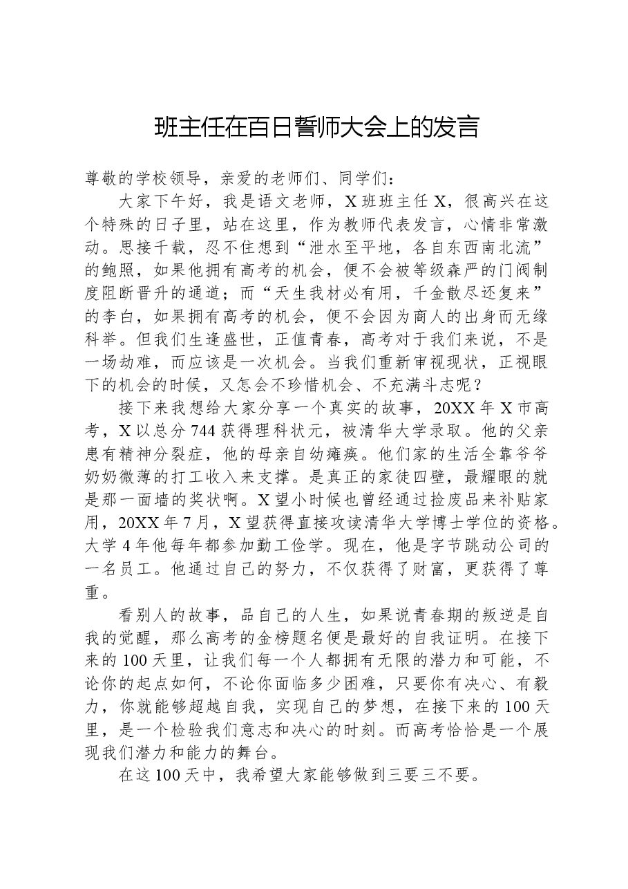 班主任在百日誓师大会上的发言.docx,第1页预览