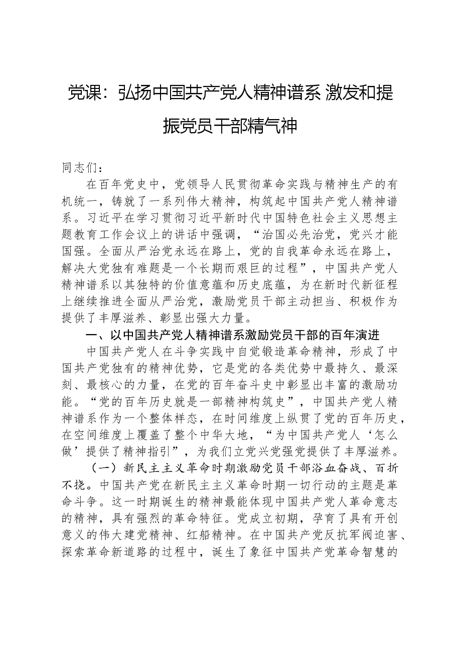 党课:弘扬中国共产党人精神谱系,激发和提振党员干部精气神.docx,第1页预览