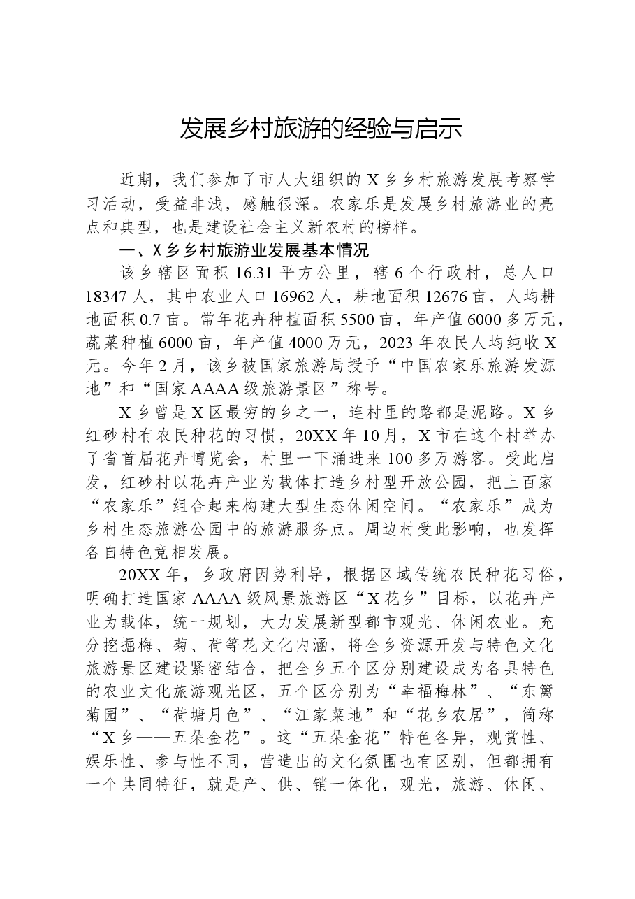 发展乡村旅游的经验与启示.docx，第1页预览