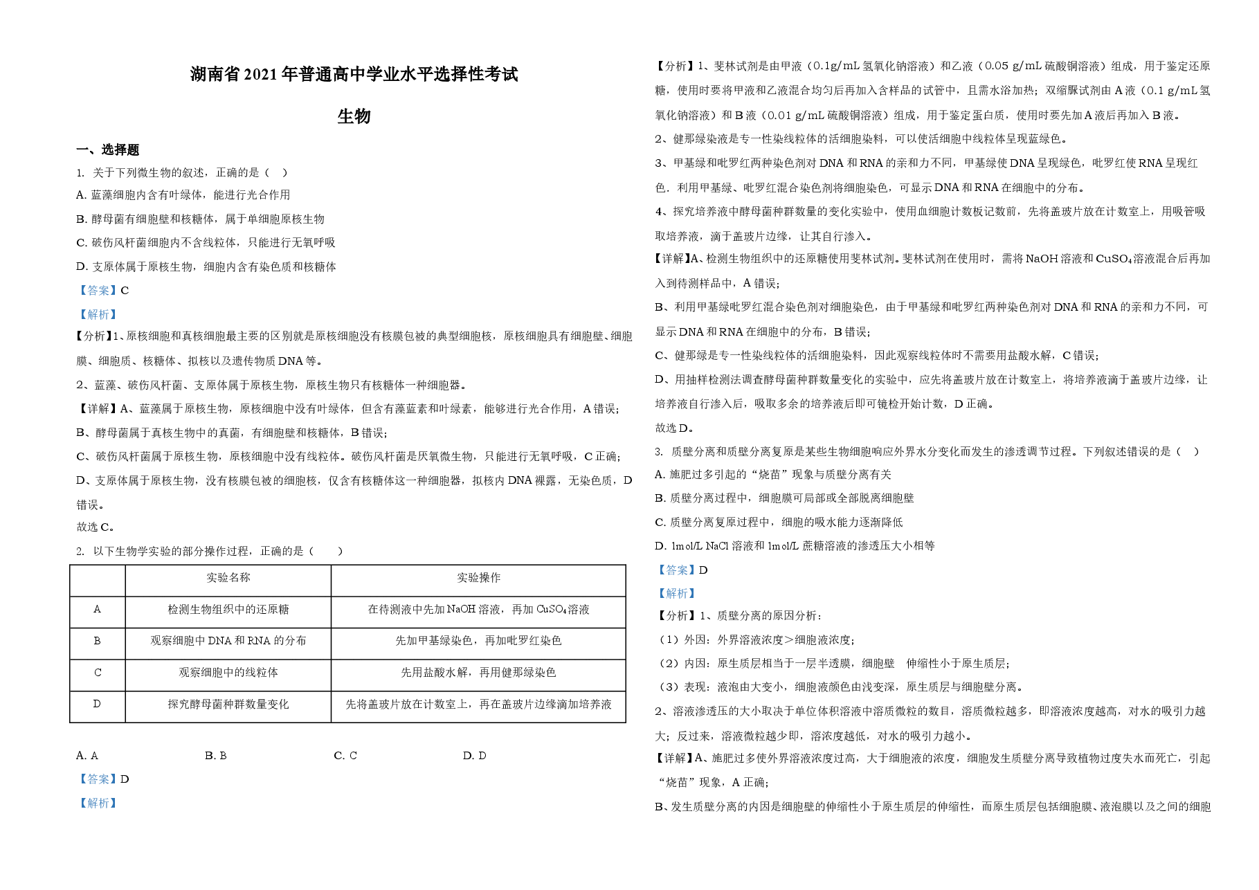 2021年湖南高考生物(新高考)(解析版).doc,第1页预览