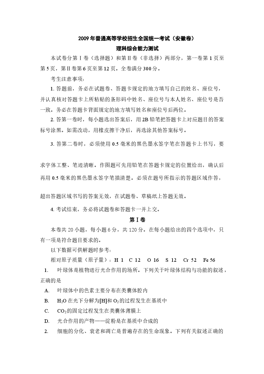 2009年安徽高考生物真题及答案.docx,第1页预览