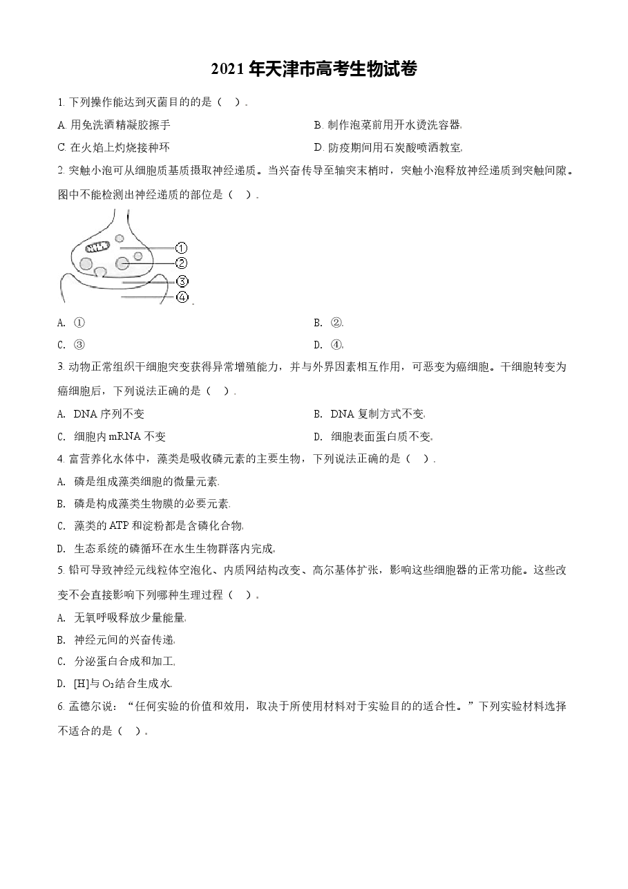 2021年天津市高考生物试卷（原卷版）.doc，第1页预览