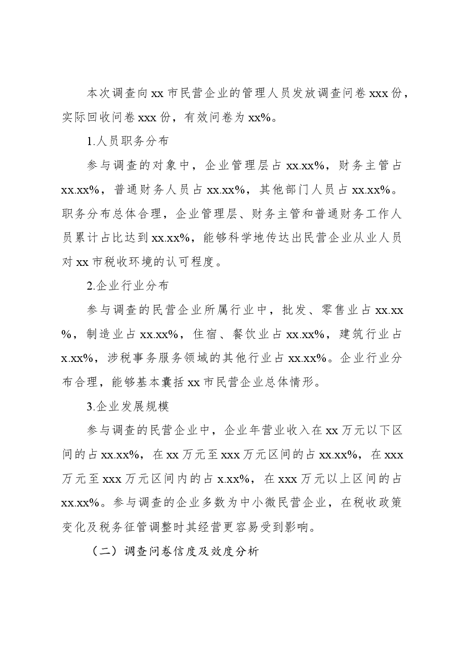 (2篇)民营企业税收政策适配性调查与分析报告.docx,第4页预览