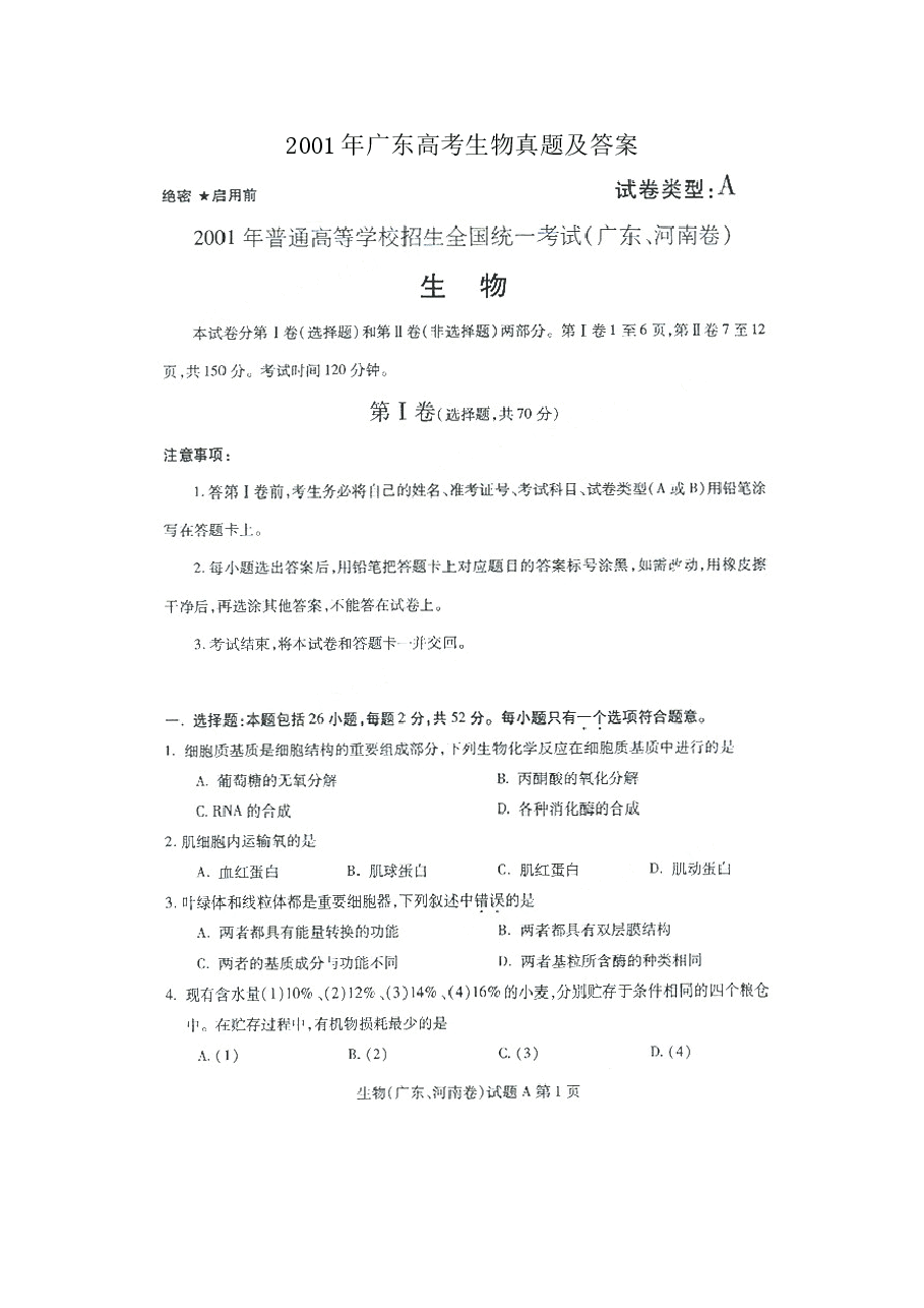 2001年广东高考生物真题及答案(图片版).doc，第1页预览